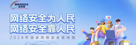 2024國家網(wǎng)絡(luò)安全宣傳周2024年國家網(wǎng)絡(luò)安全宣傳周山西活動將于9月9日正式啟動。［詳細(xì)］